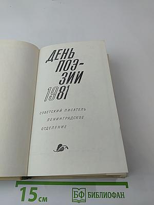 День поэзии 1981