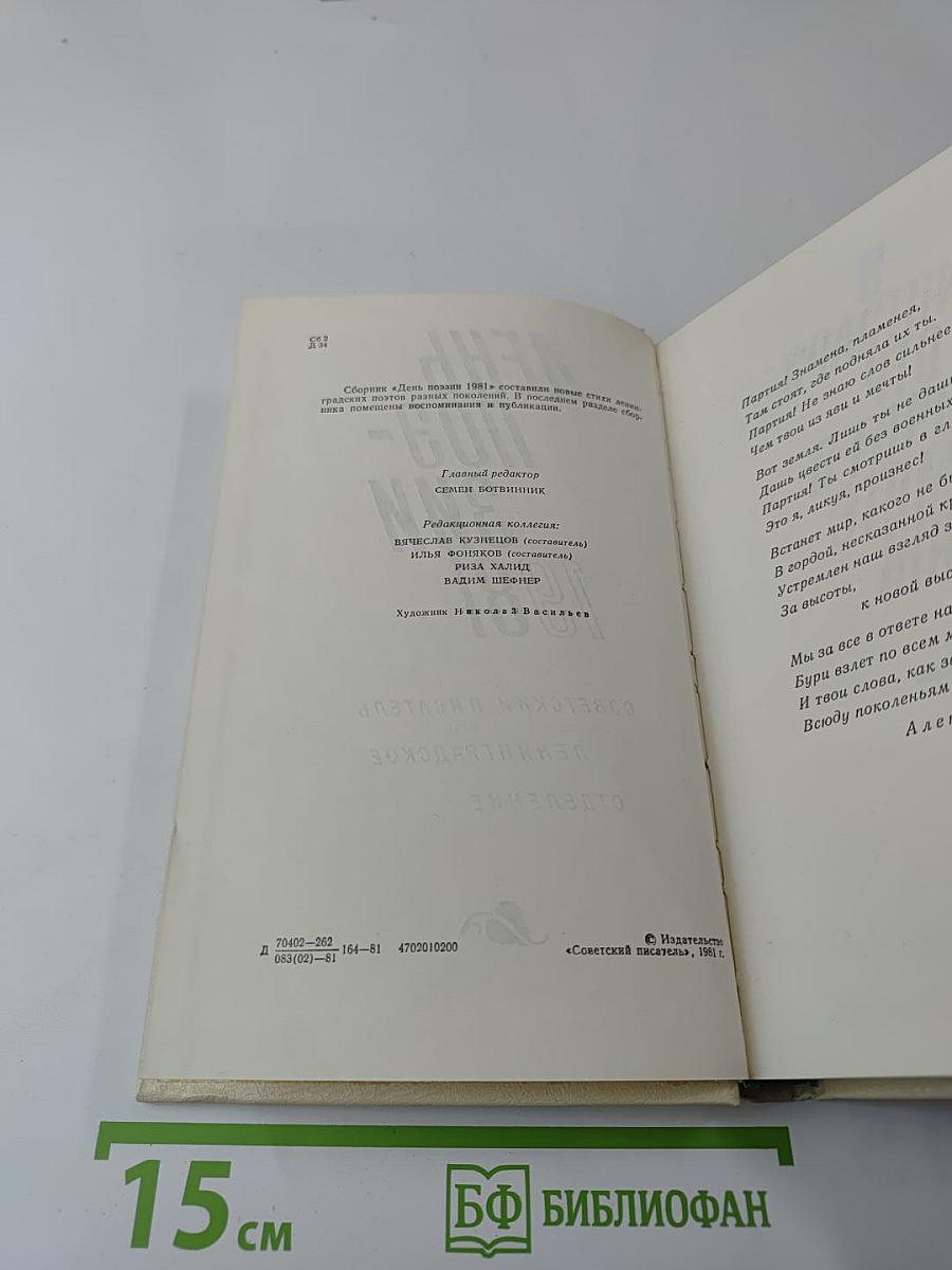День поэзии 1981
