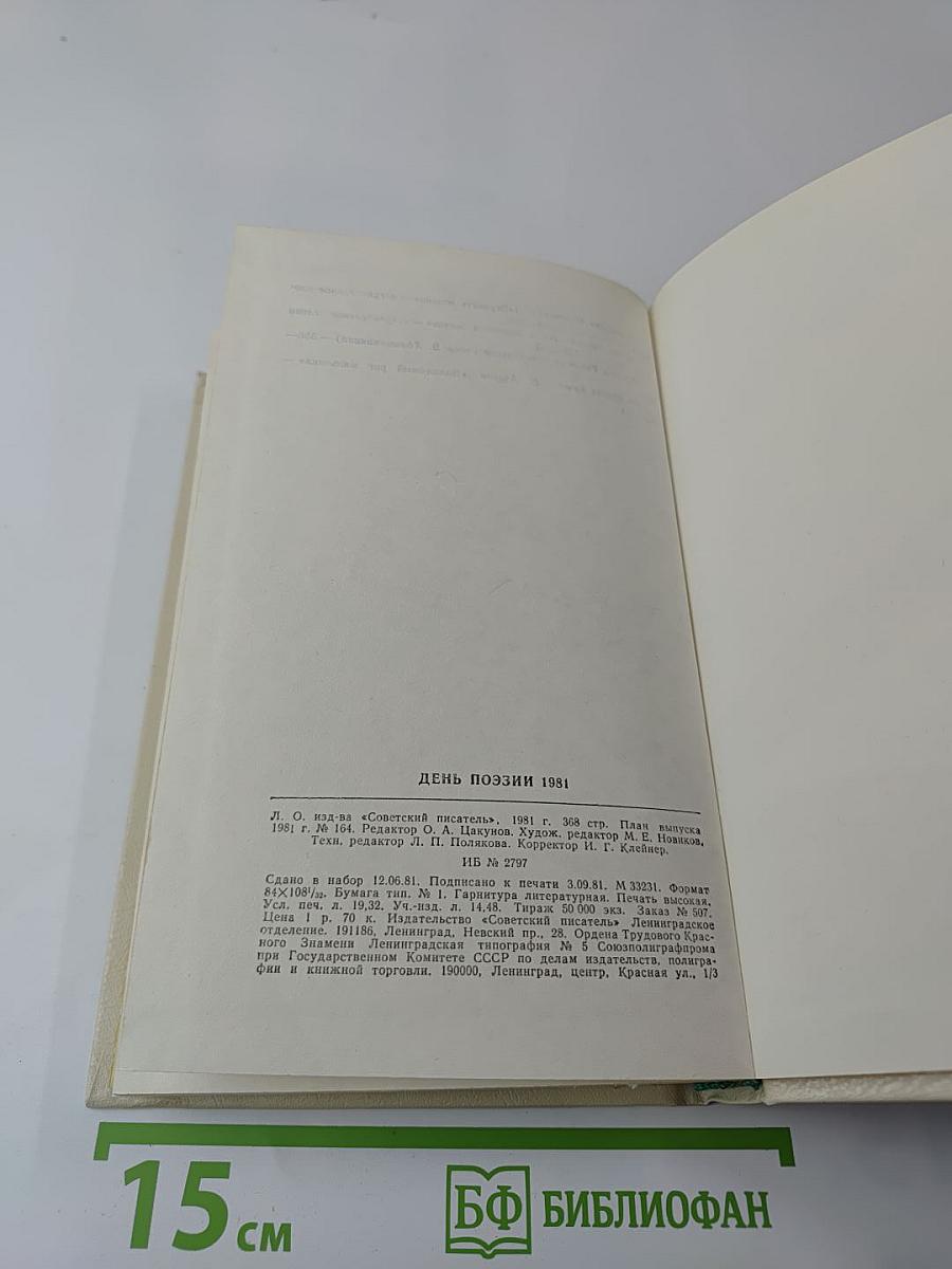 День поэзии 1981