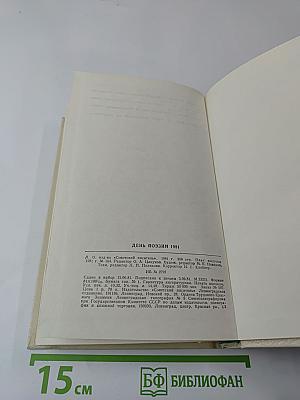 День поэзии 1981