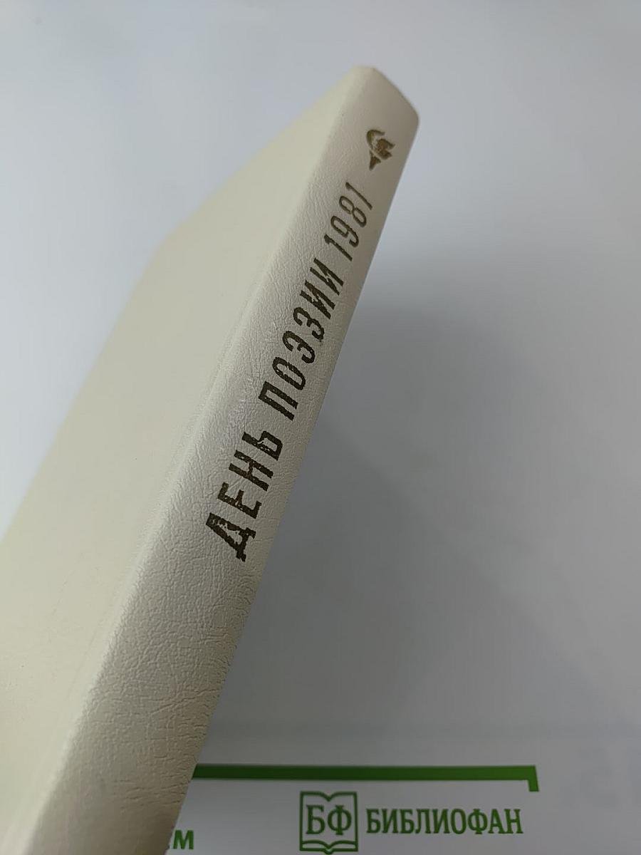 День поэзии 1981