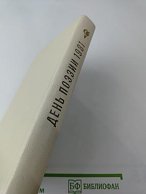 День поэзии 1981