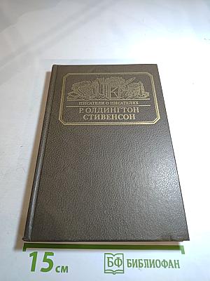 Стивенсон: Портрет бунтаря