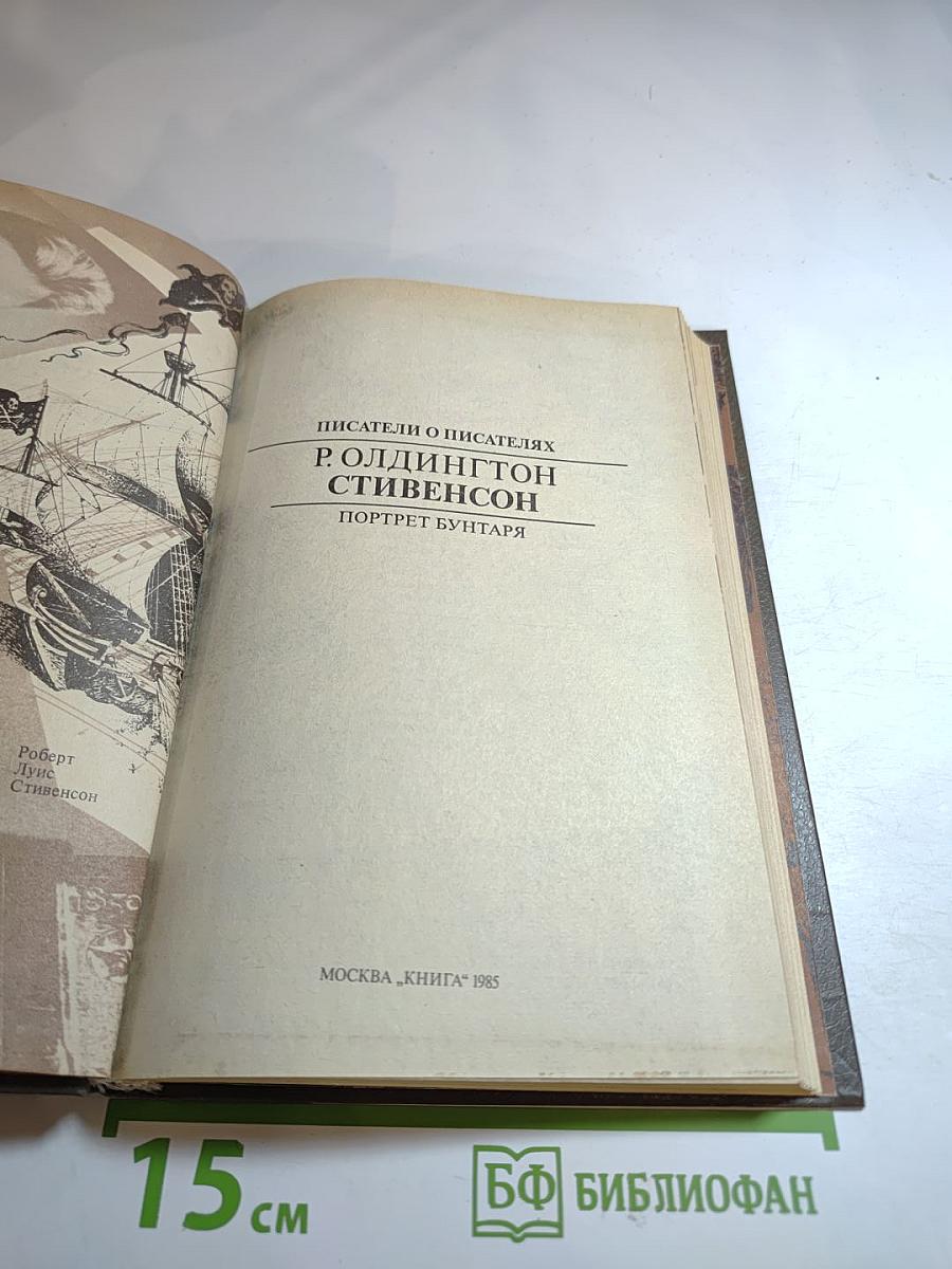 Стивенсон: Портрет бунтаря