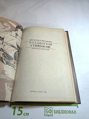 Стивенсон: Портрет бунтаря