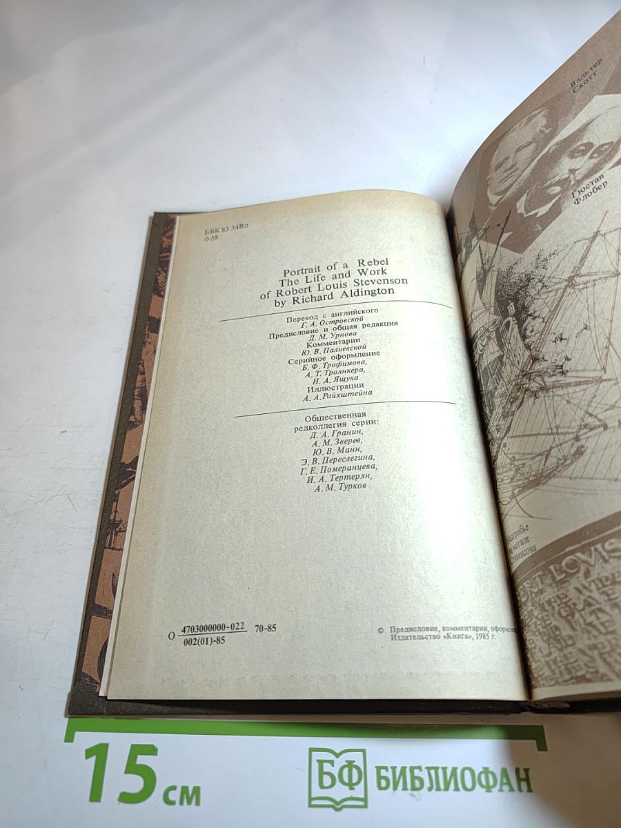 Стивенсон: Портрет бунтаря