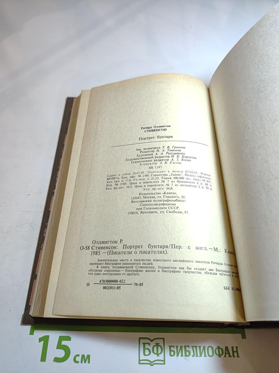 Стивенсон: Портрет бунтаря