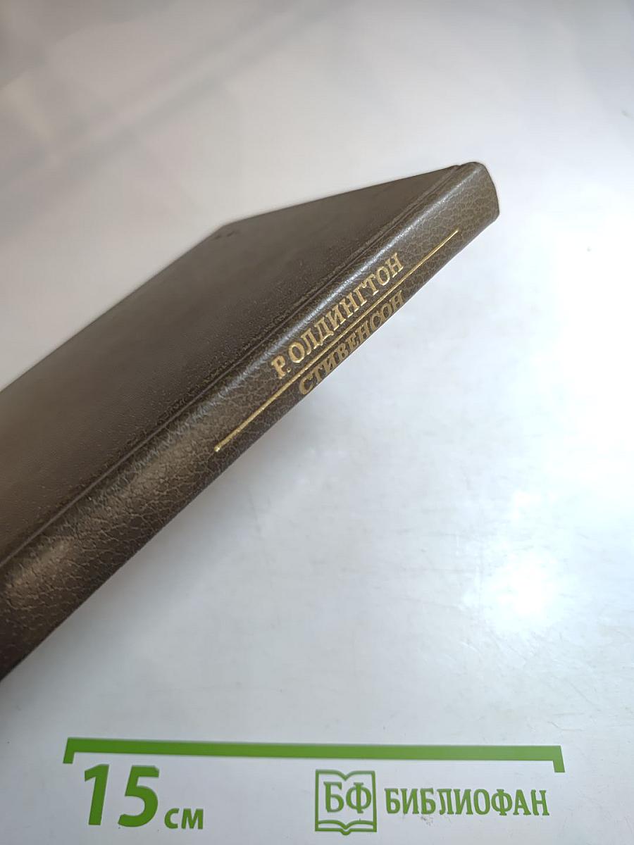 Стивенсон: Портрет бунтаря