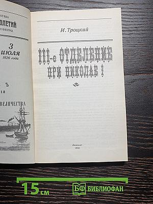 III-е Отделение при Николае I