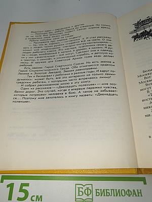 Двенадцать поленьев