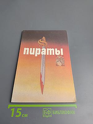 Пираты. Иллюстрированная история морского разбоя