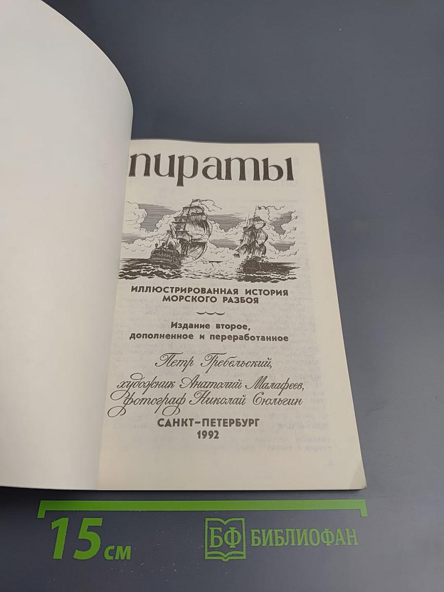 Пираты. Иллюстрированная история морского разбоя