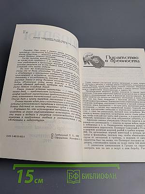 Пираты. Иллюстрированная история морского разбоя