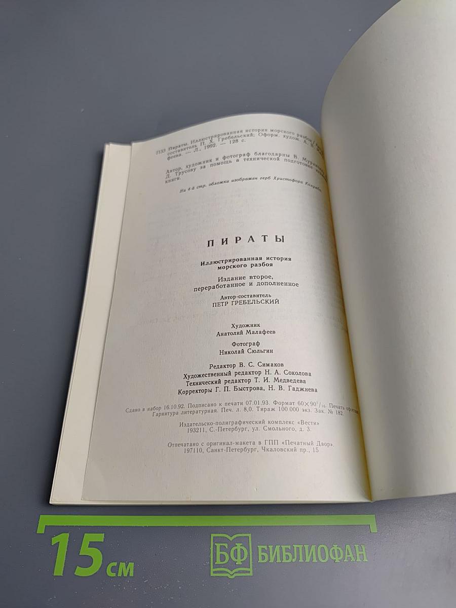 Пираты. Иллюстрированная история морского разбоя