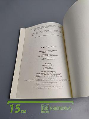 Пираты. Иллюстрированная история морского разбоя