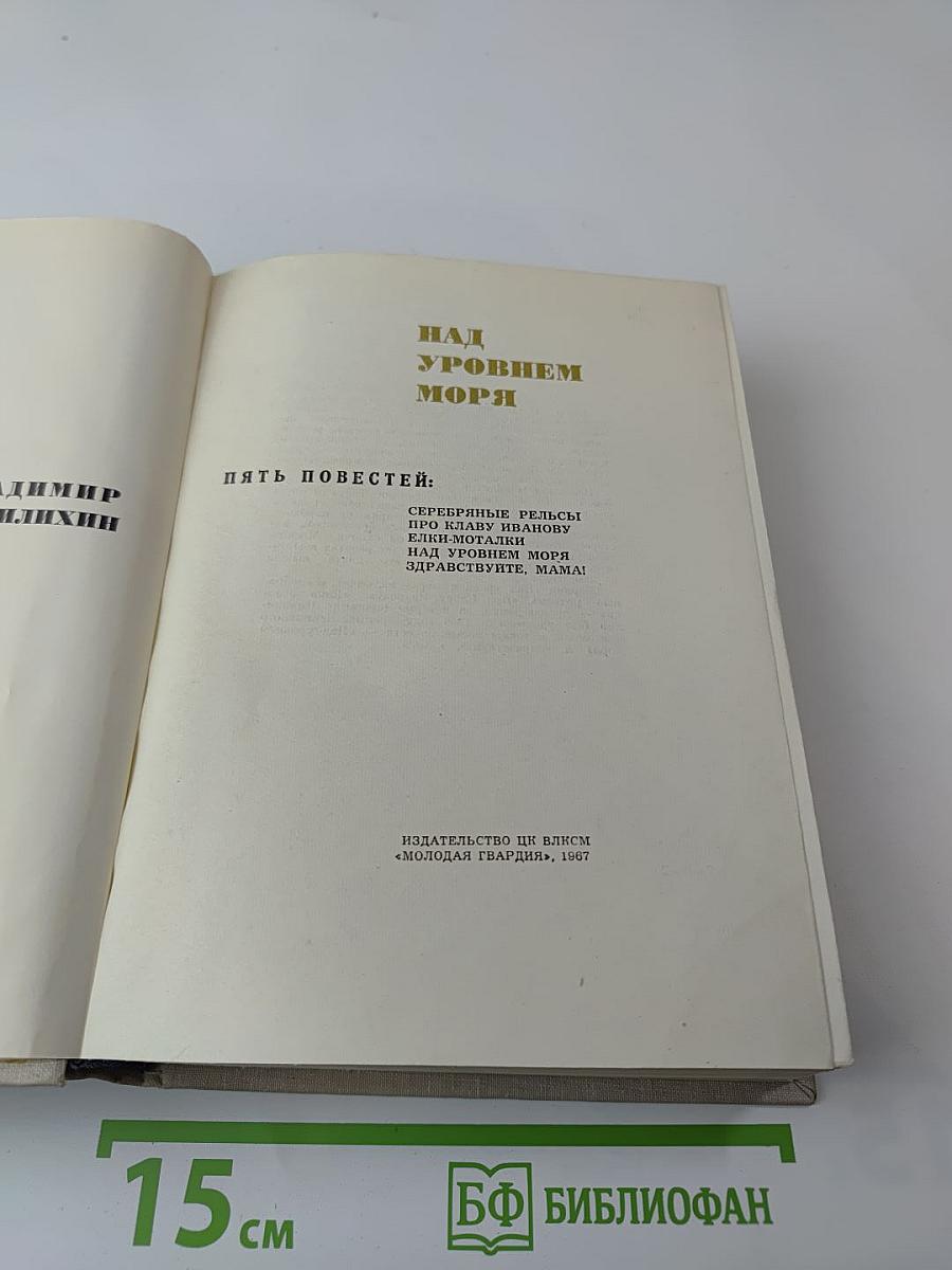 Над уровнем моря. Пять повестей
