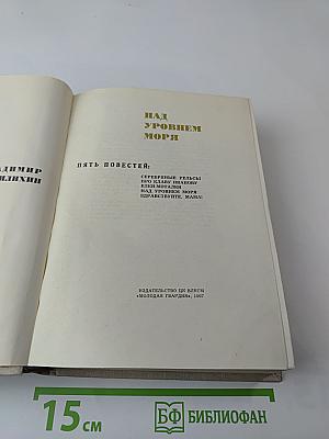 Над уровнем моря. Пять повестей