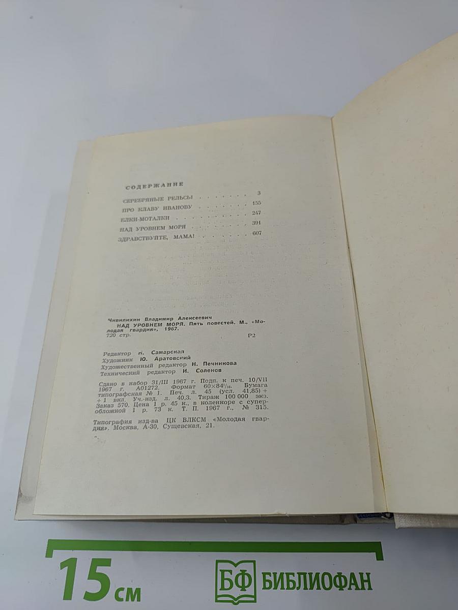 Над уровнем моря. Пять повестей