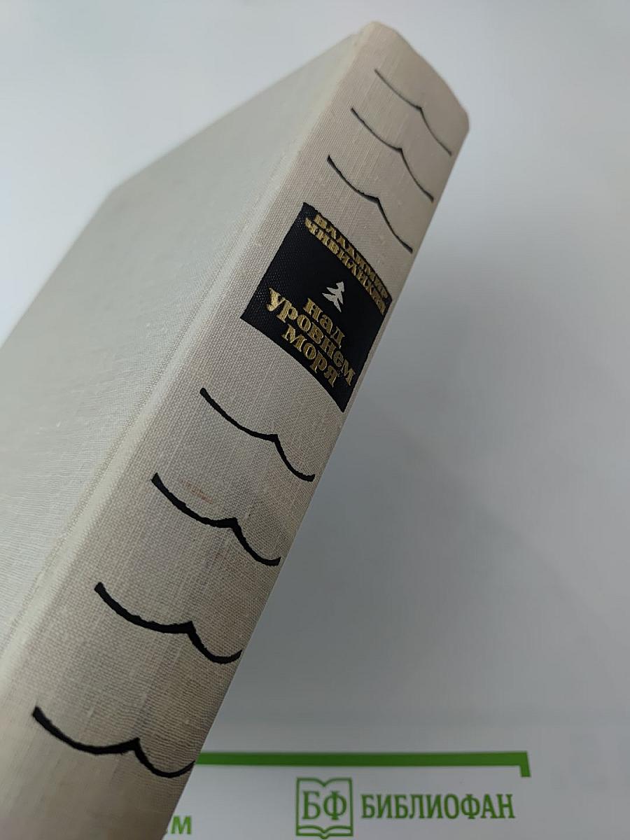 Над уровнем моря. Пять повестей