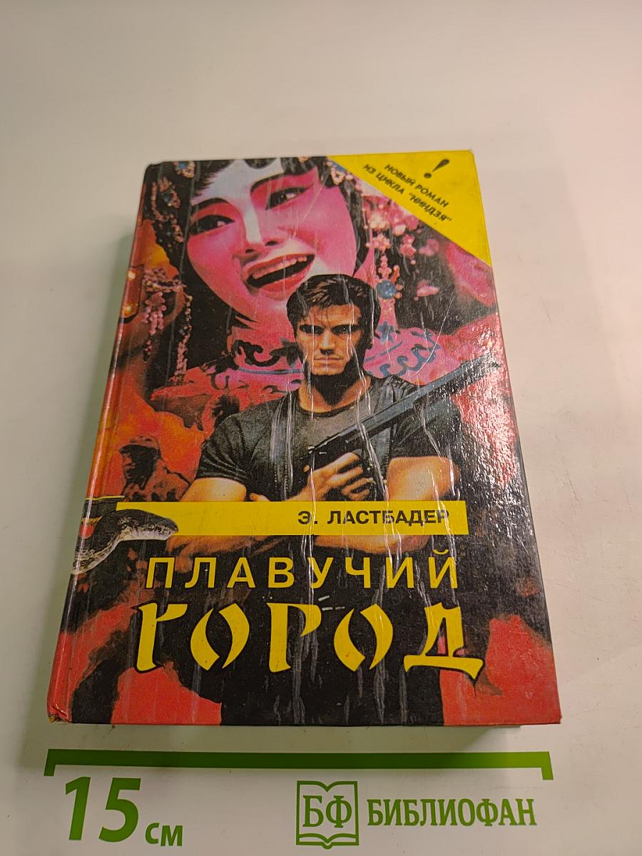 Плавучий город