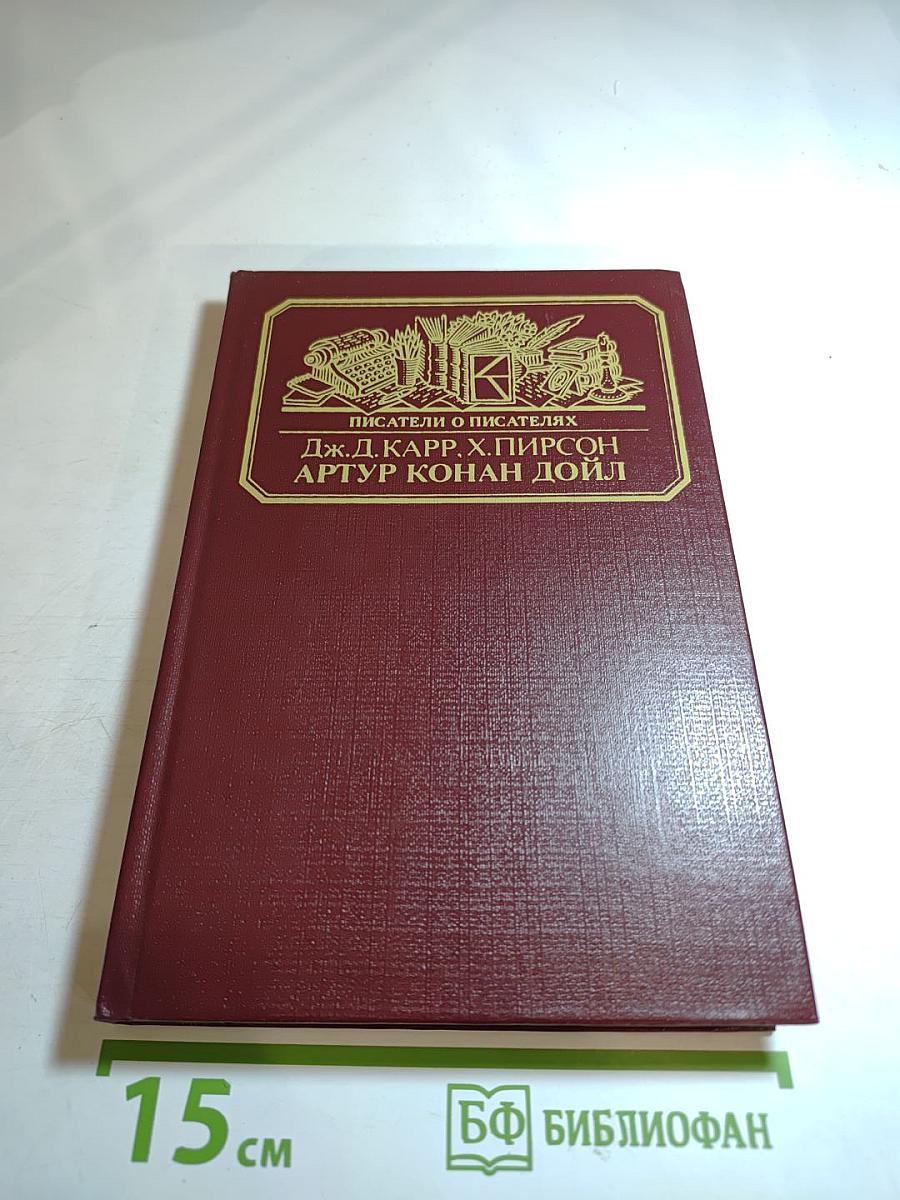 Артур Конан Дойл