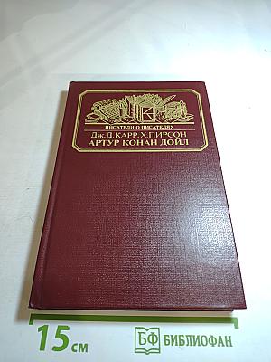 Артур Конан Дойл