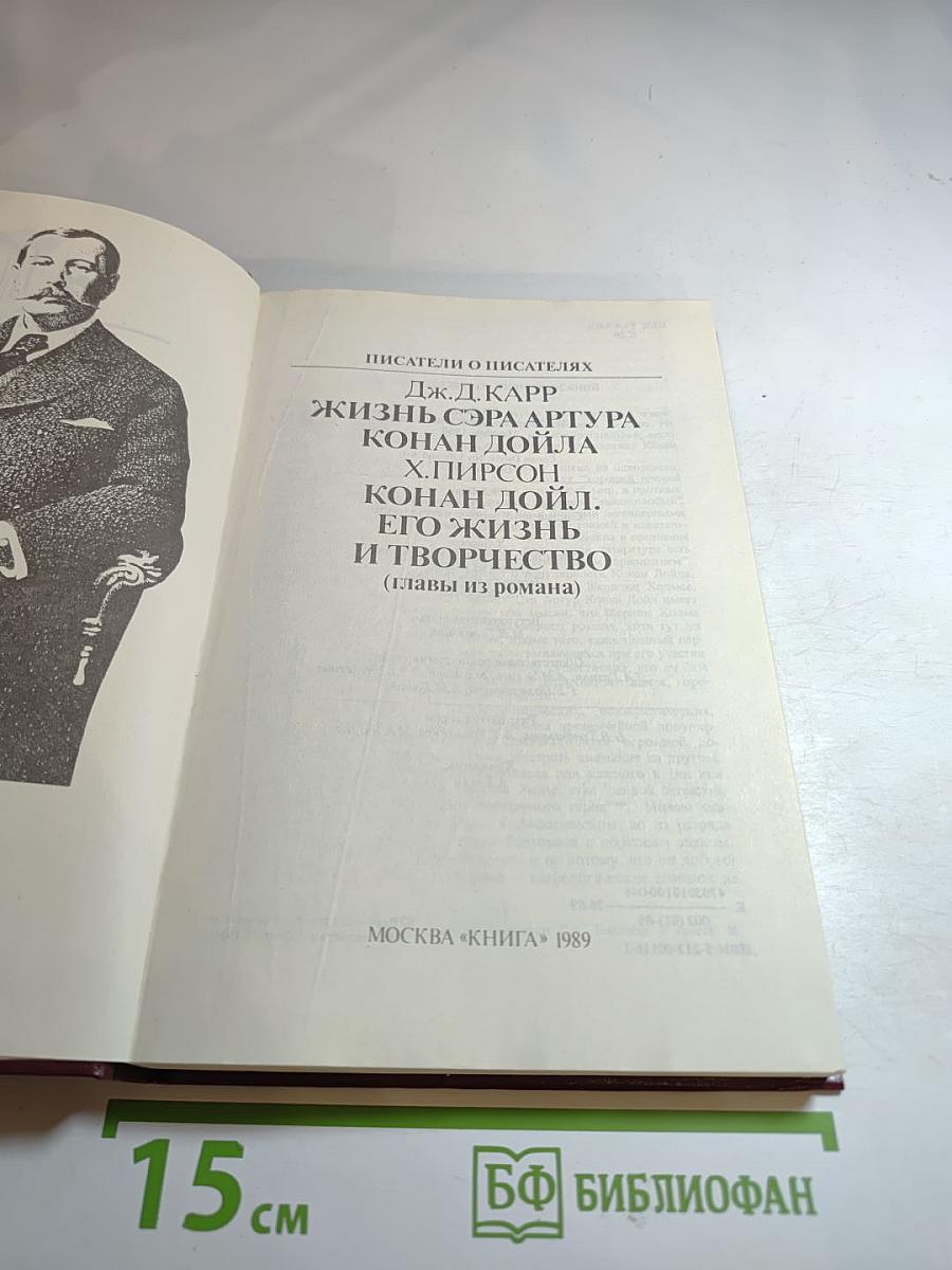 Артур Конан Дойл