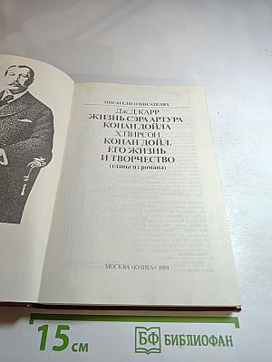 Артур Конан Дойл