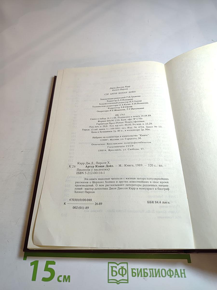 Артур Конан Дойл