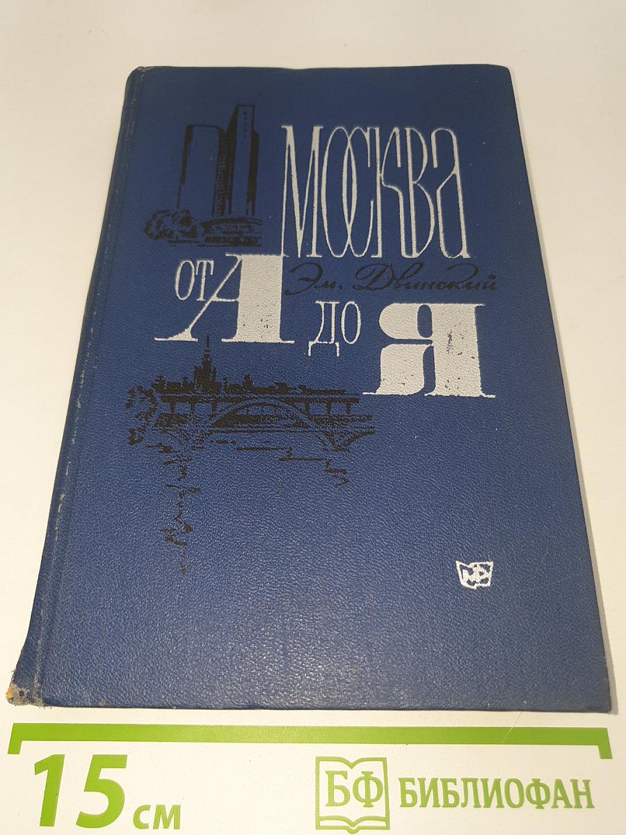 Москва от А до Я