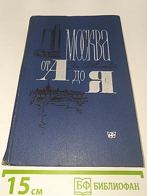 Москва от А до Я