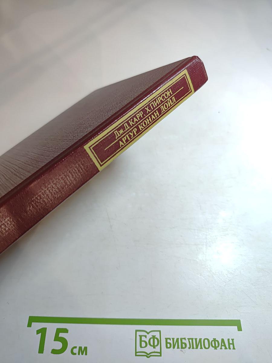 Артур Конан Дойл