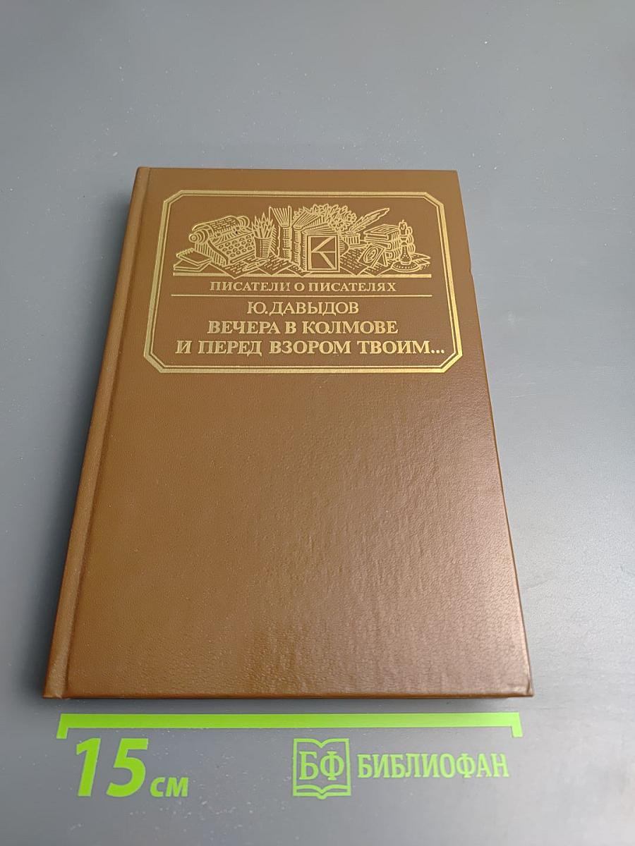 Вечера в Колмове и И перед взором твоим...