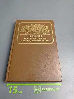 Вечера в Колмове и И перед взором твоим...