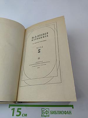 Избранные сочинения в двух томах. Том II