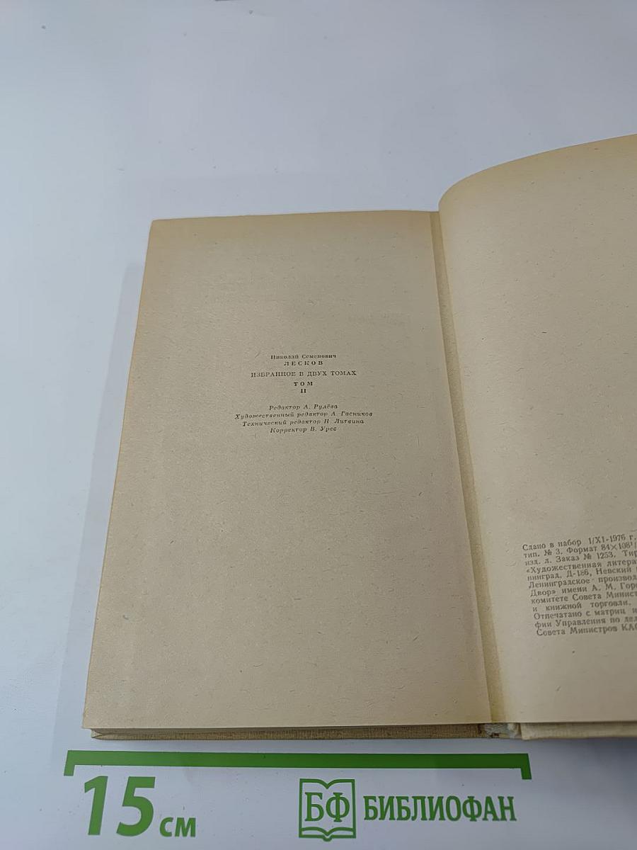 Избранные сочинения в двух томах. Том II