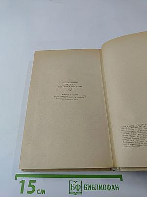 Избранные сочинения в двух томах. Том II