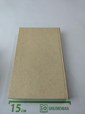 Избранные сочинения в двух томах. Том II