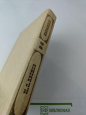 Избранные сочинения в двух томах. Том II