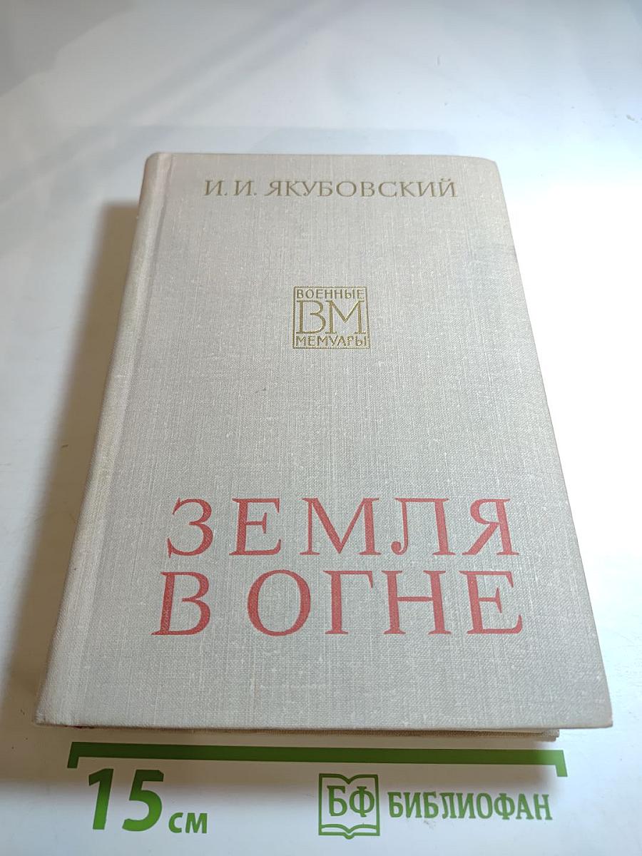 Земля в огне