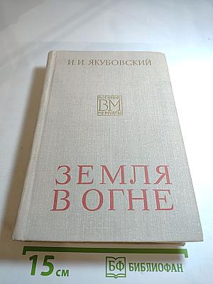 Земля в огне