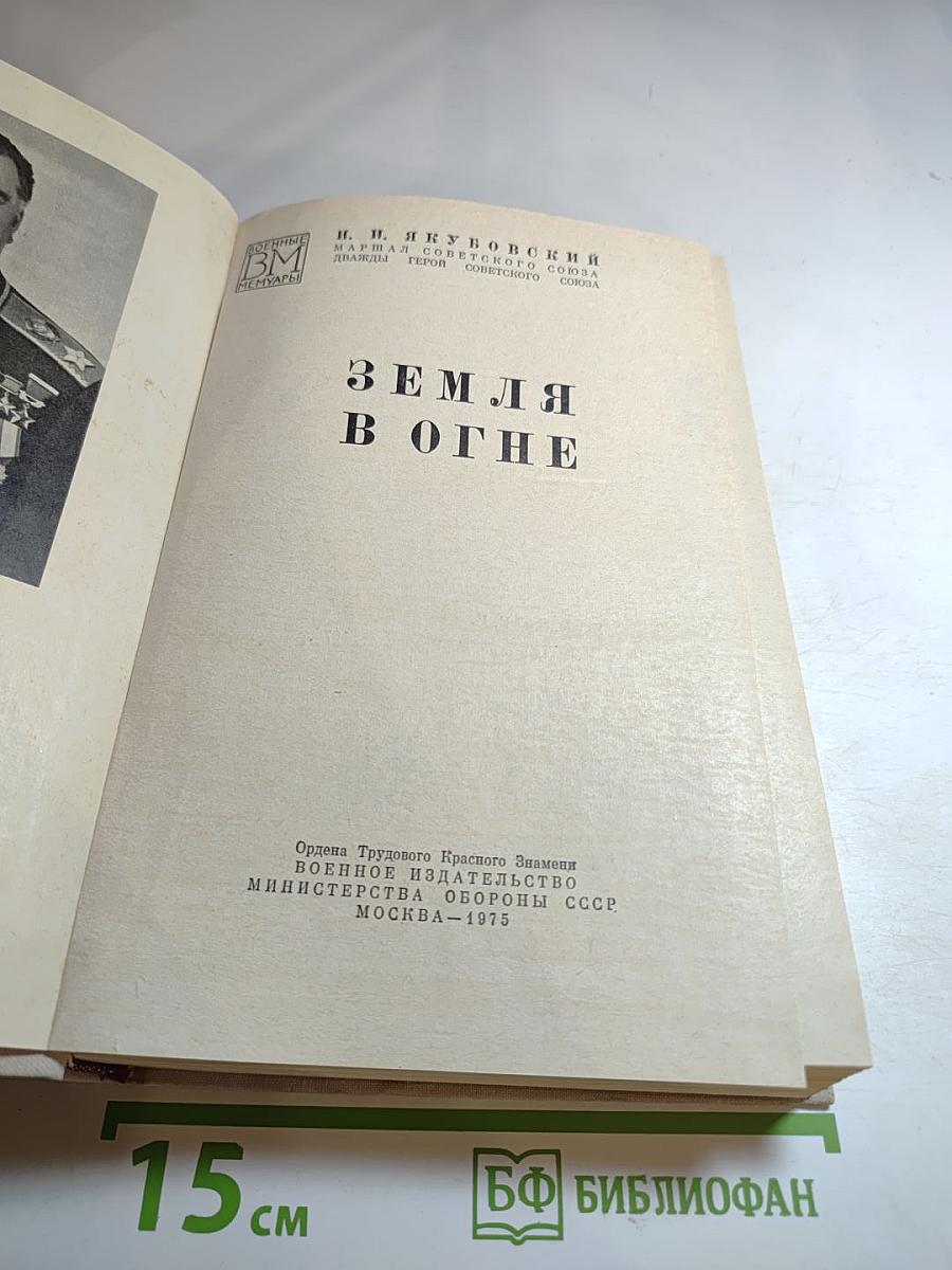 Земля в огне