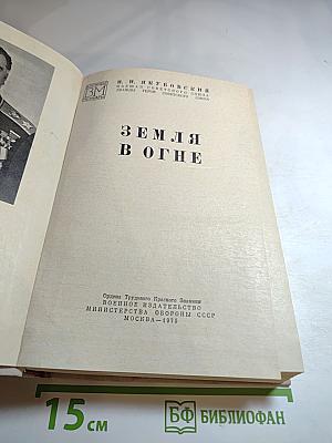 Земля в огне