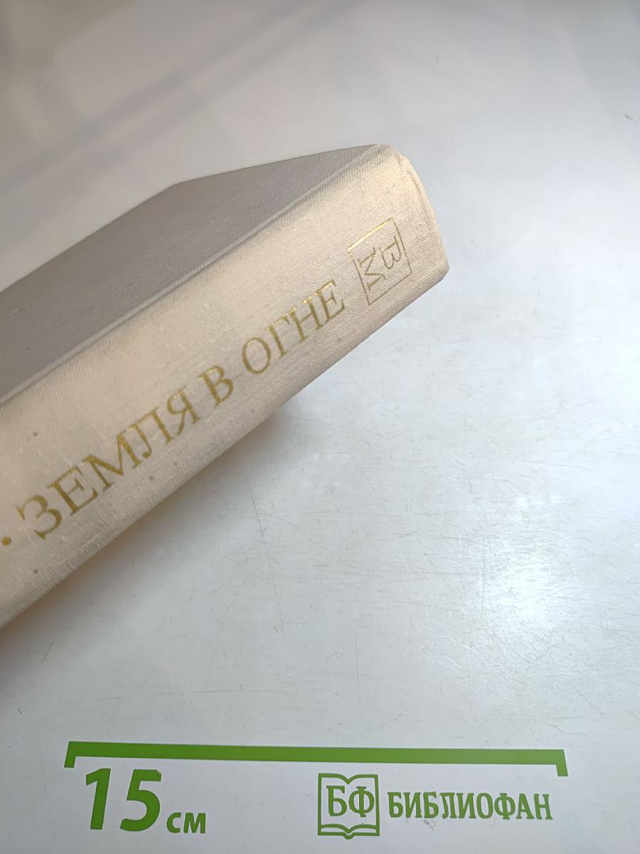 Земля в огне