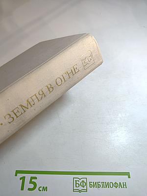 Земля в огне