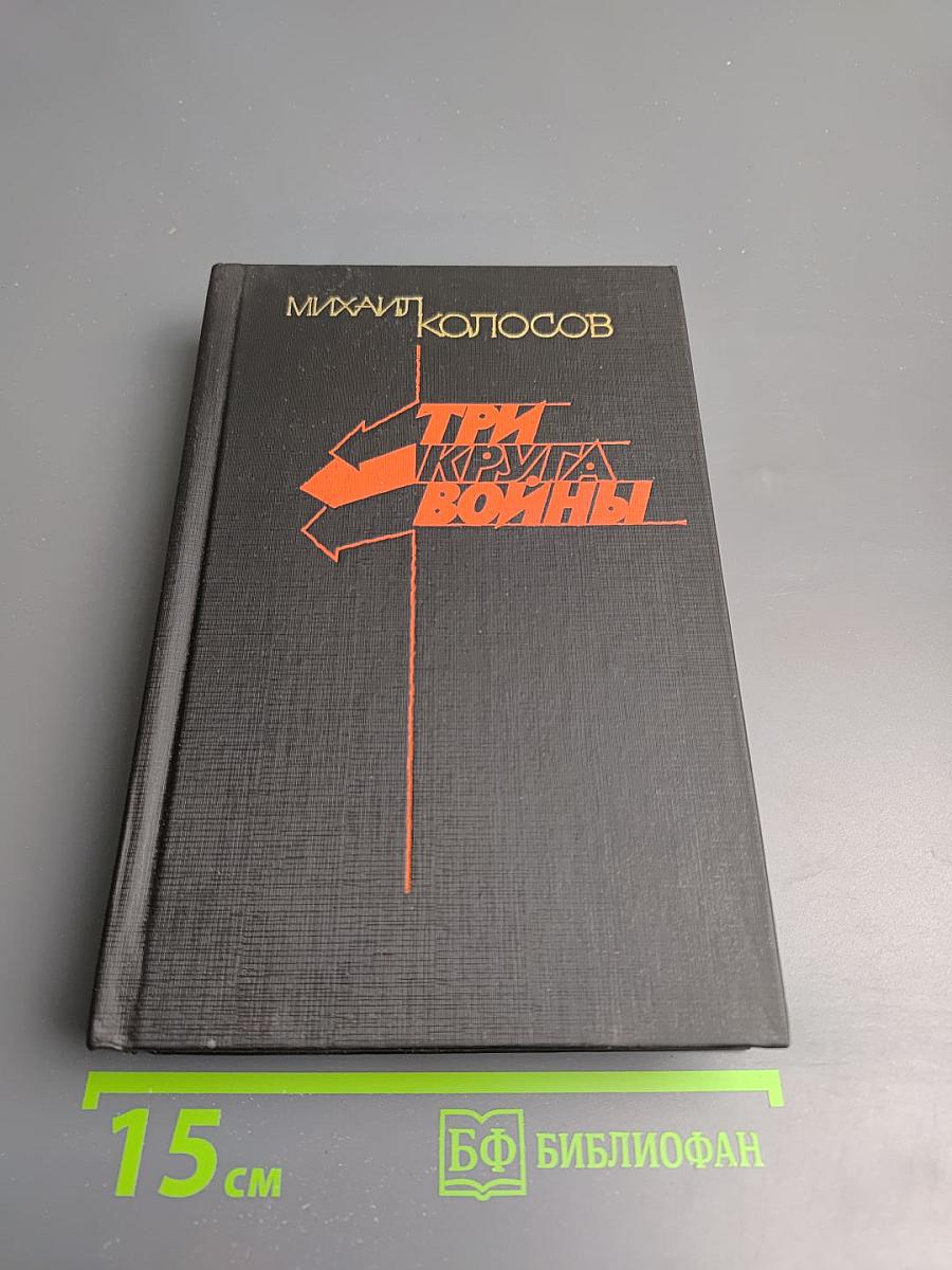 Три круга войны