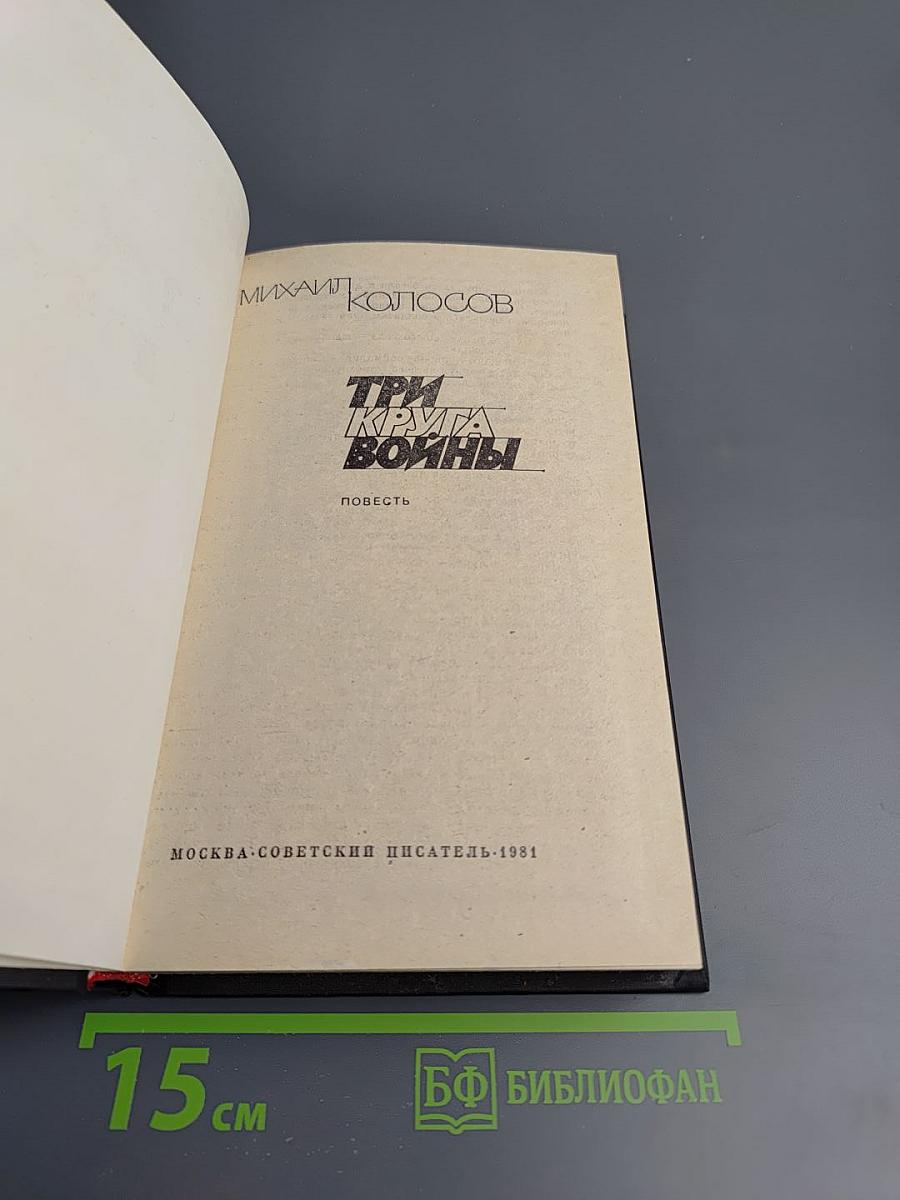 Три круга войны