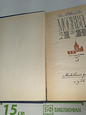 Москва от А до Я