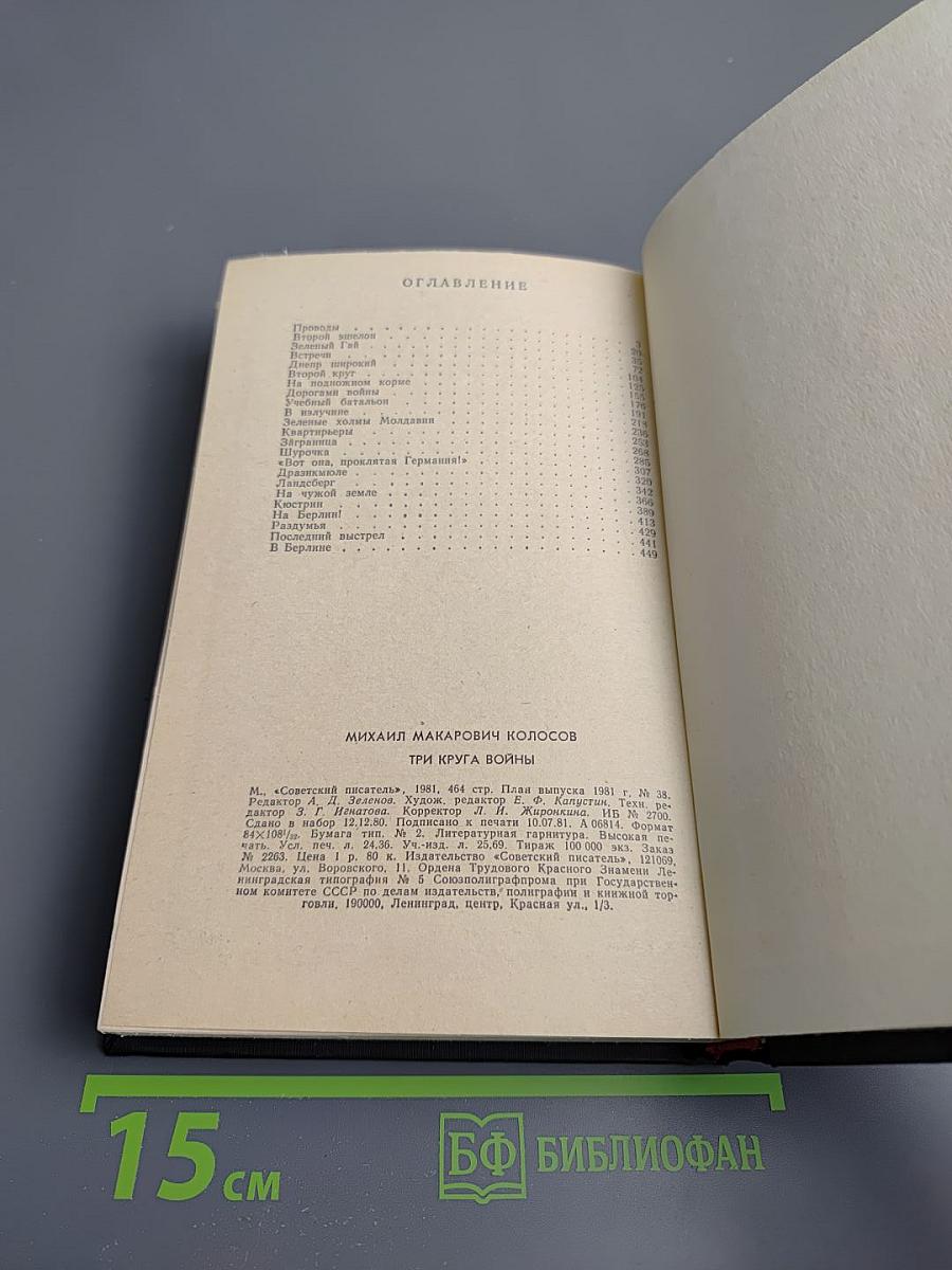 Три круга войны