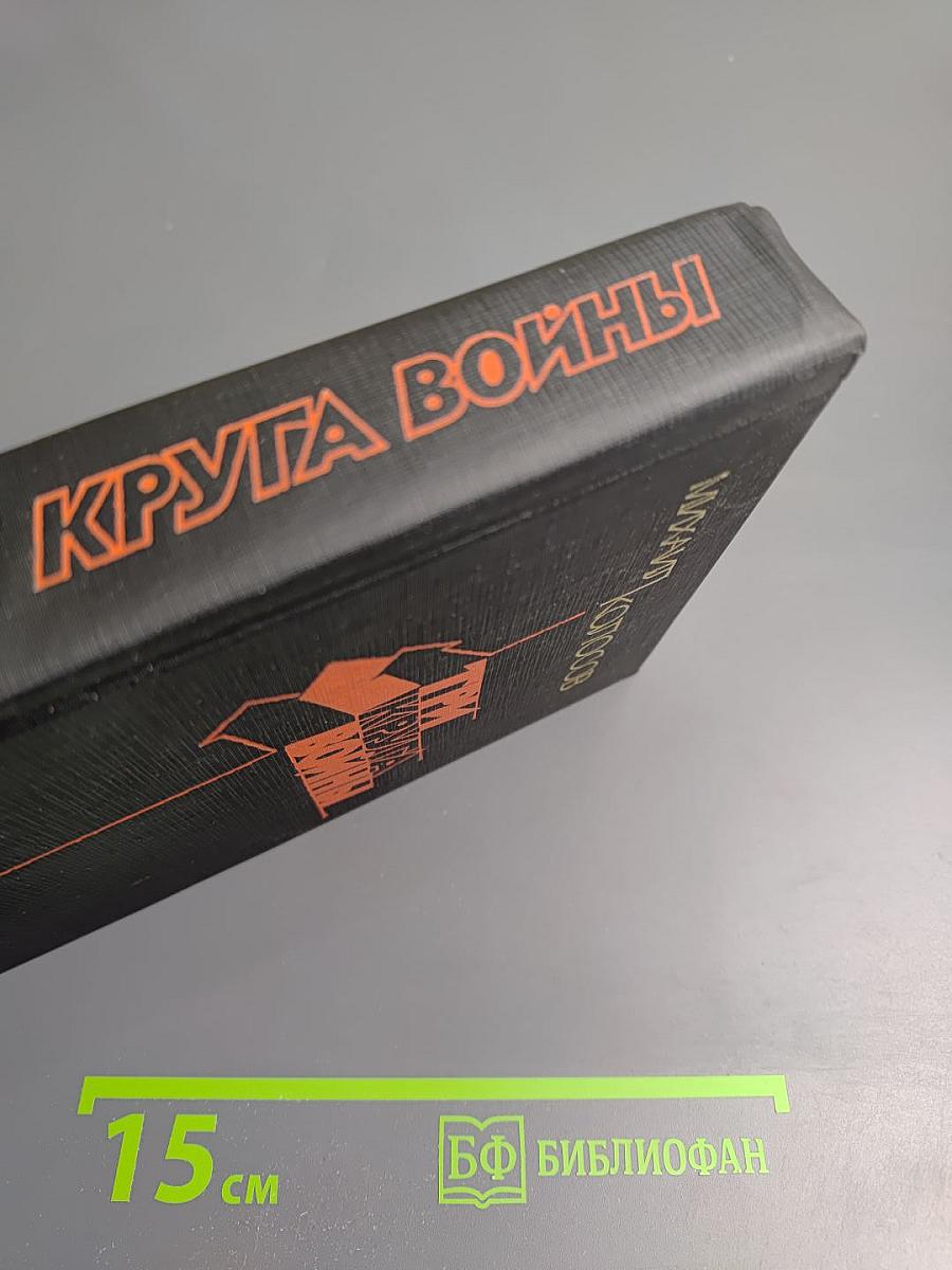Три круга войны